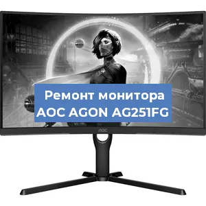 Замена конденсаторов на мониторе AOC AGON AG251FG в Белгороде